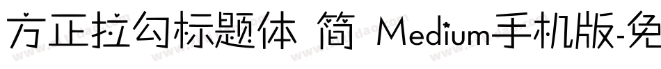 方正拉勾标题体 简 Medium手机版字体转换